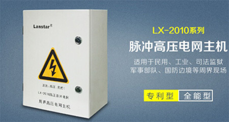高壓電(diàn)網主機LX-2010-I