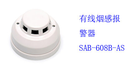 有線煙感報警器 SAB-608B-AS
