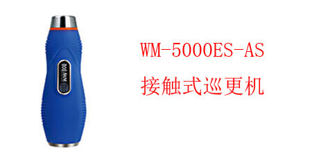 接觸式巡更WM-5000ES-AS