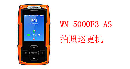 拍照巡更機 WM-5000FS-AS
