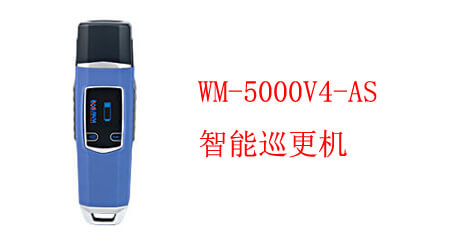 智能巡更機 WM-5000V4-AS