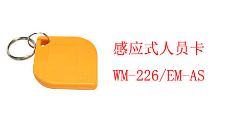 感應式人員(yuán)卡 WM-226/EM-AS