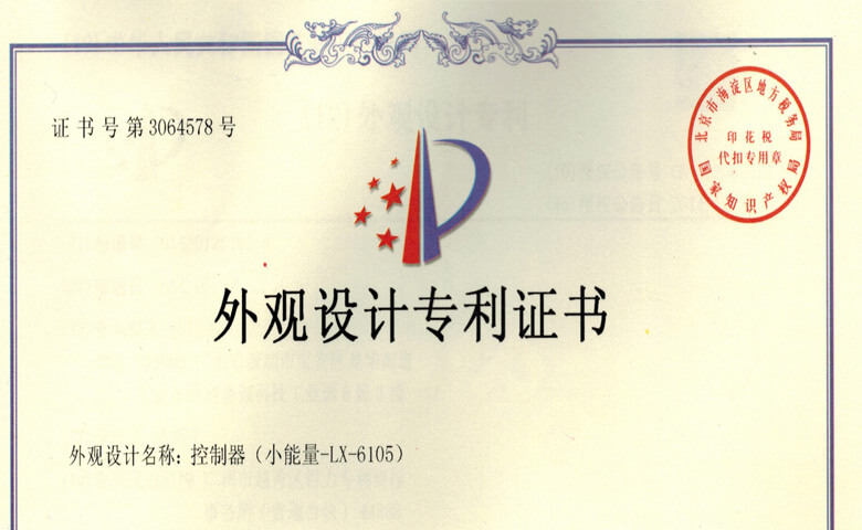 LX-6105小(xiǎo)能量控制器專利證書(shū)